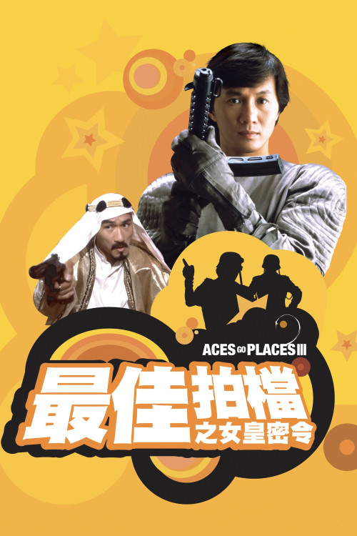Zui jia pai dang 3: Nu huang mi ling (1984) poster