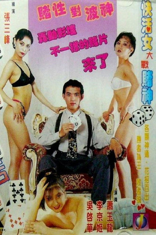 Du cheng kuai huo nu (1996) poster