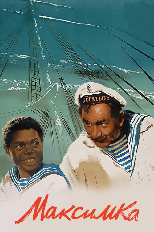 Maksimka (1953) poster