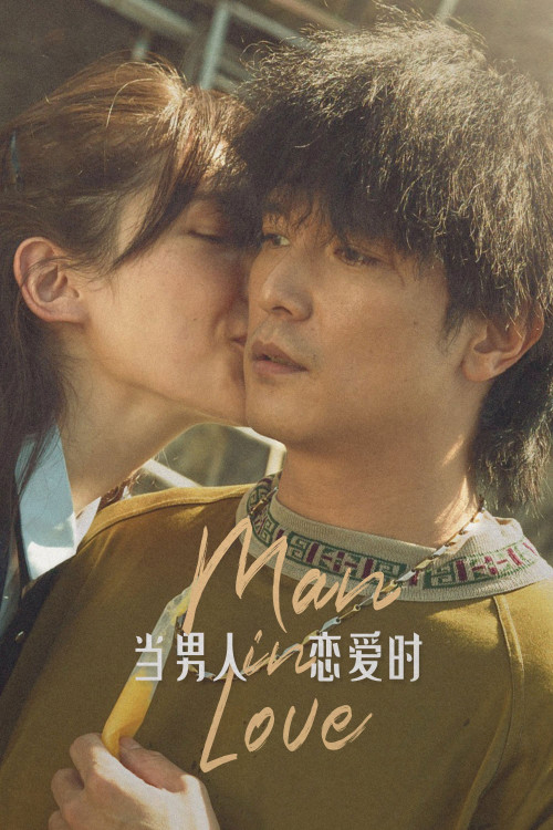 Dang nan ren lian ai shi (2021) poster