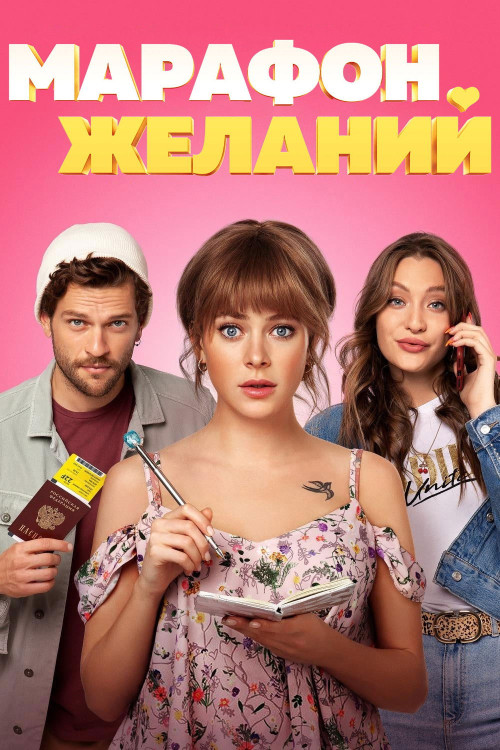 Marafon zhelaniy (2020) poster