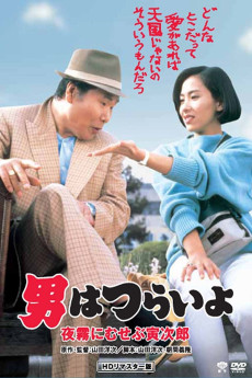 Otoko wa tsurai yo: Yogiri ni musebu torajiro (1984) poster