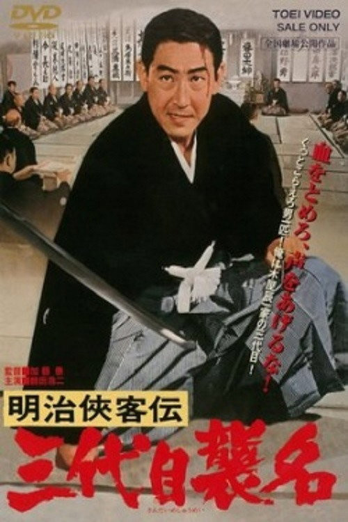 Meiji kyokyakuden - sandaime shumei (1965) poster