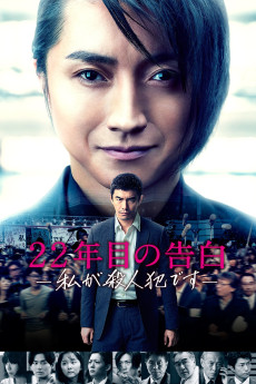 22-nenme no kokuhaku: Watashi ga satsujinhan desu (2017) poster