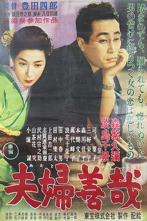 Meoto zenzai (1955) poster