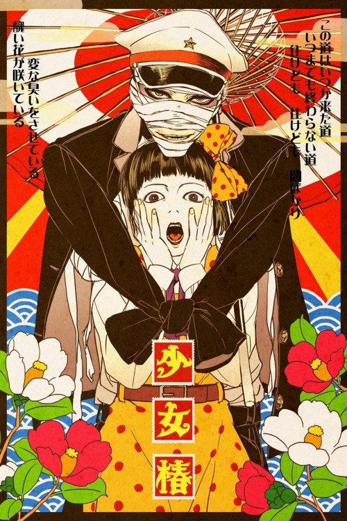 Shôjo tsubaki: Chika gentô gekiga (1992) poster
