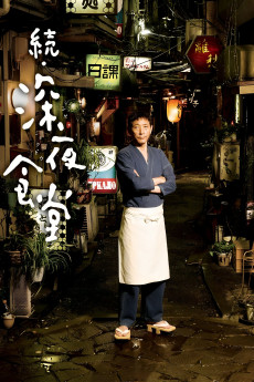 Zoku Shinya shokudô (2016) poster