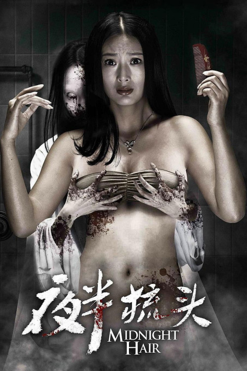 Ye ban shu tou (2014) poster