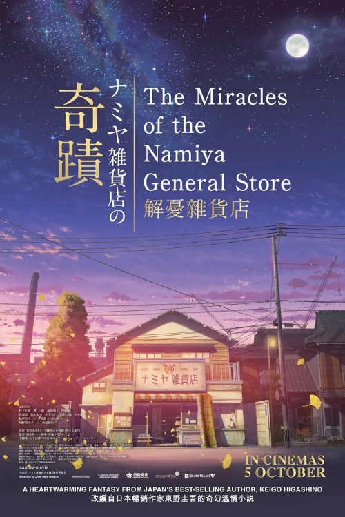 Namiya Zakkaten no kiseki (2017) poster