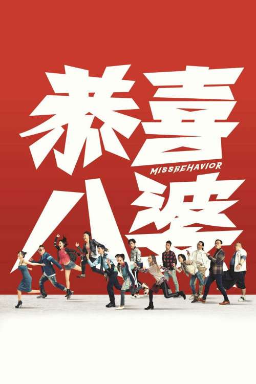 Gong hei bat poh (2019) poster