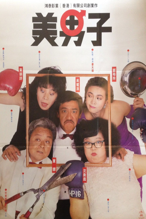 Mei nan zi (1987) poster