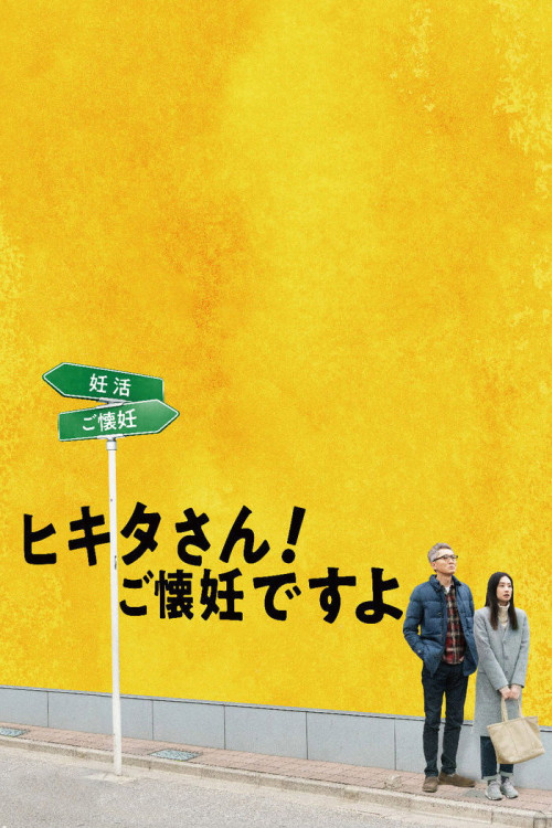 Mr. Hikita, I Am Knocked Up (2019) poster