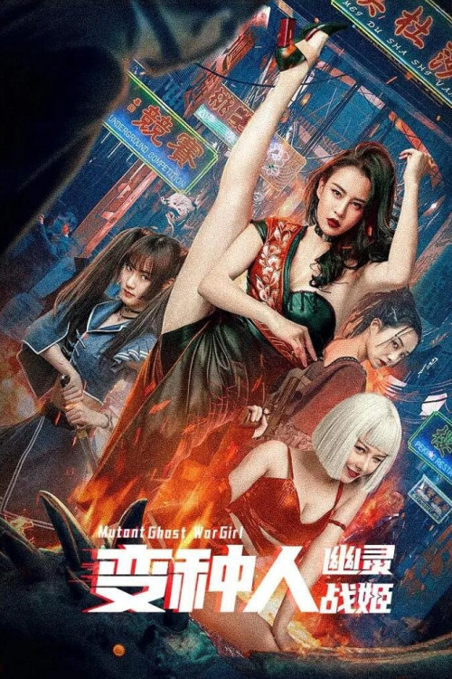 Bianzhong ren: Youling zhan ji (2022) poster