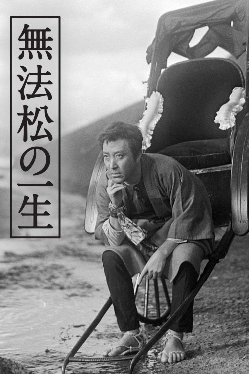 Muhômatsu no isshô (1943) poster