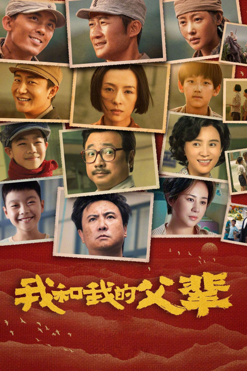 Wo he wo de fu bei (2021) poster