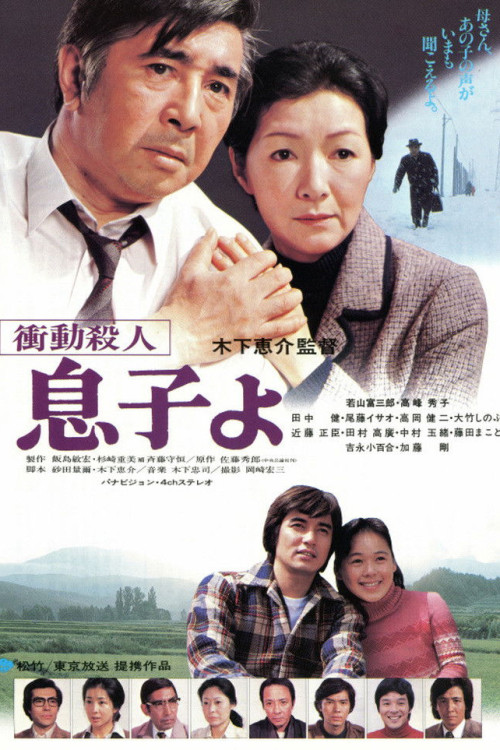 Shodo satsujin: Musuko yo (1979) poster