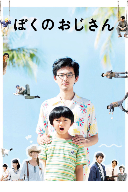 Boku no ojisan (2016) poster