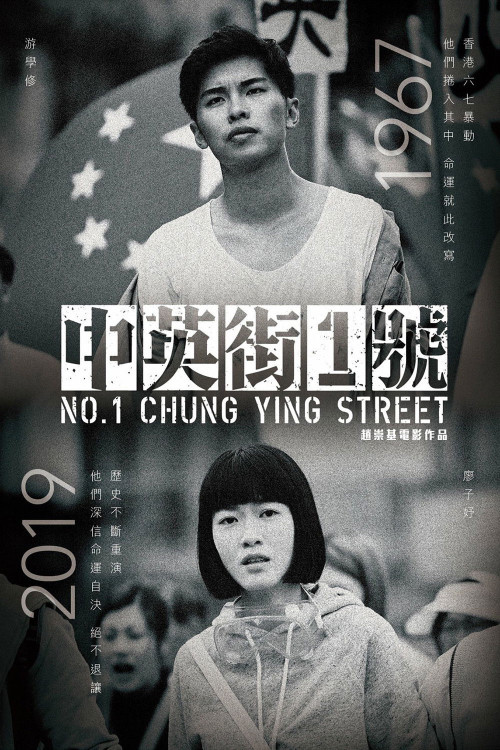 Zhong Ying jie 1 hao (2018) poster