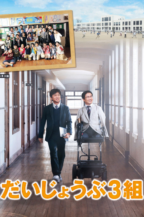 Daijôbu 3 kumi (2013) poster