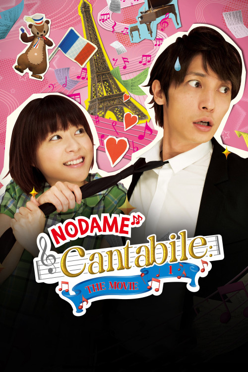 Nodame Kantâbire: Saishuu-gakushou - Zenpen (2009) poster