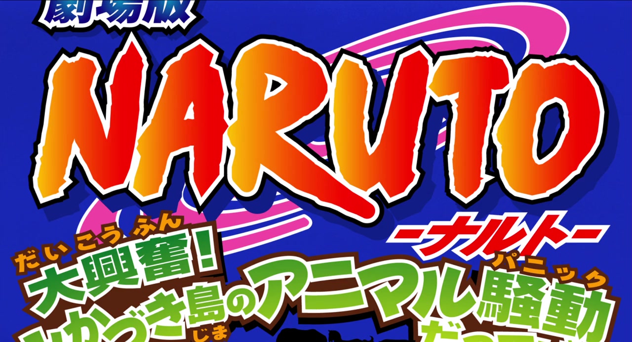 Gekijô-ban Naruto: Daikôfun! Mikazukijima no animaru panikku dattebayo! screenshot 1