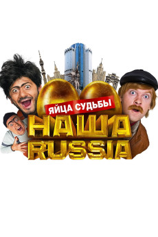 Nasha Russia. Yaytsa sudby (2010) poster