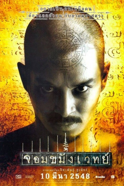 Jom kha mung wej (2005) poster