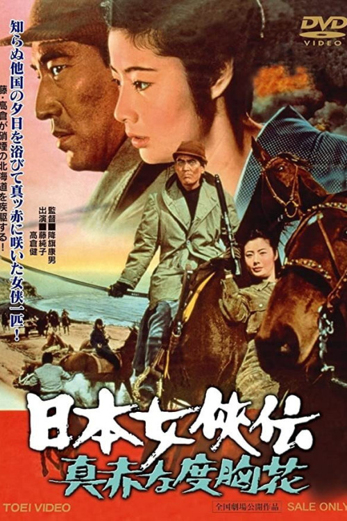 Nihon jokyo-den: makka na dokyo-bana (1970) poster
