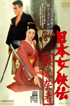 Nihon jokyo-den: tekka geisha (1970) poster