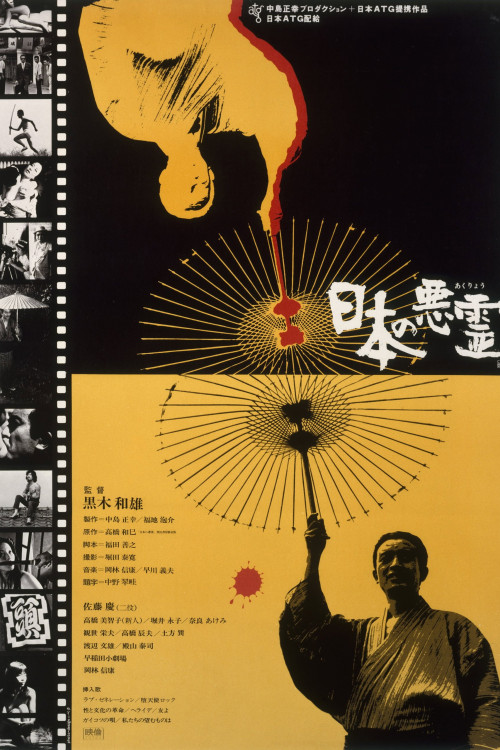 Nippon no akuryo (1970) poster