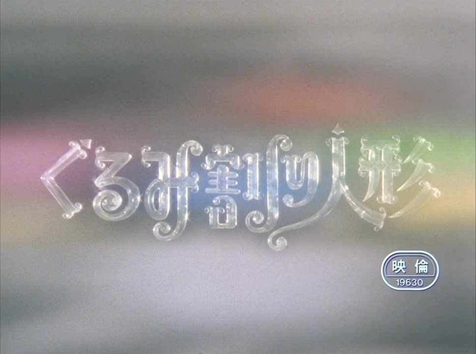Kurumiwari ningyô screenshot 2
