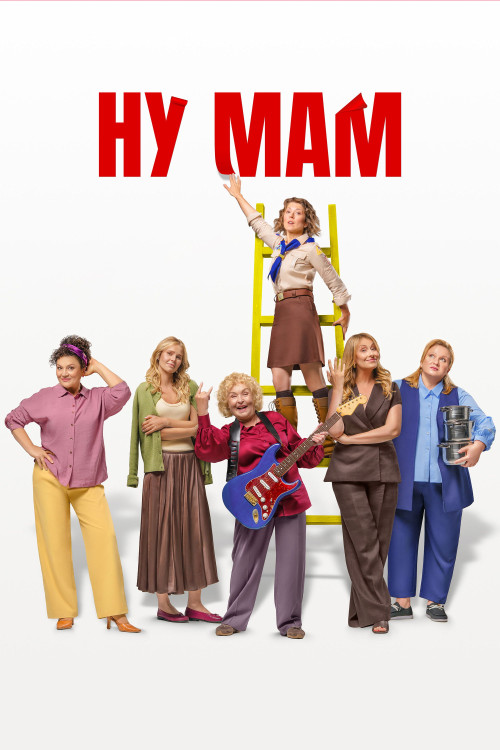 Nu mam! (2026) poster