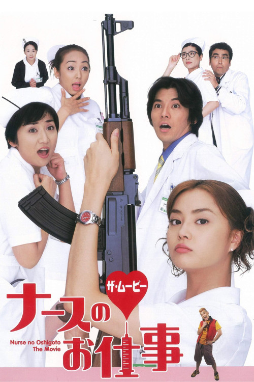 Nurse no oshigoto: The Movie (2002) poster
