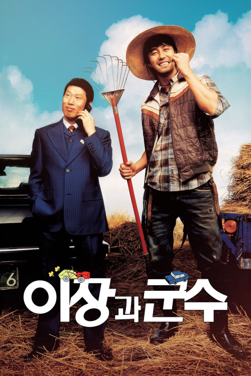 E-jang-gwa-goon-soo (2007) poster