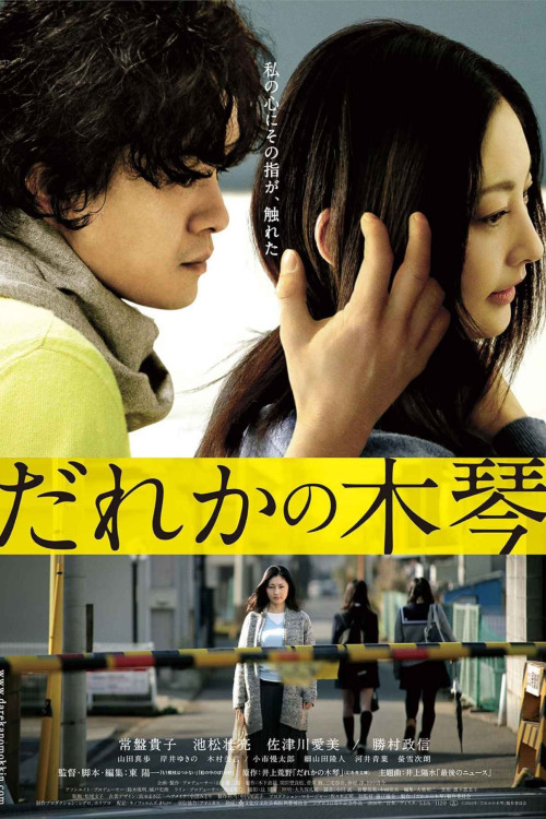 Dareka no mokkin (2016) poster