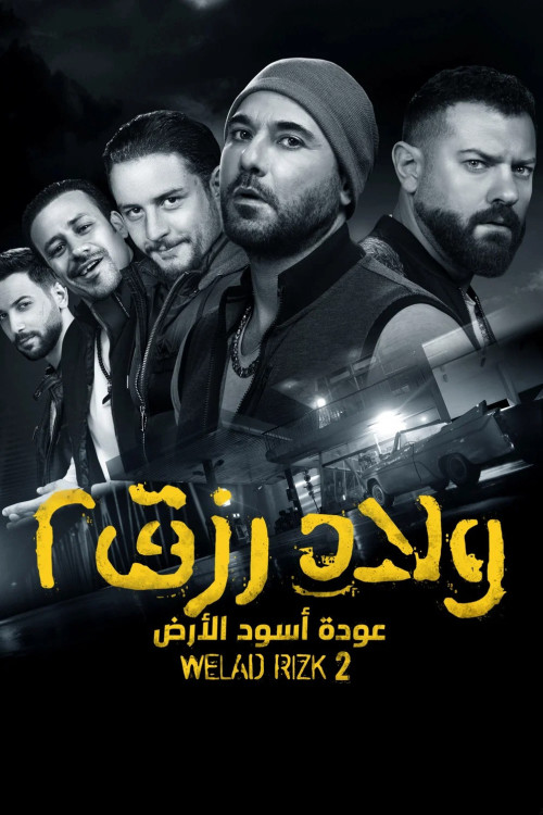 Welad Rizk 2 (2019) poster
