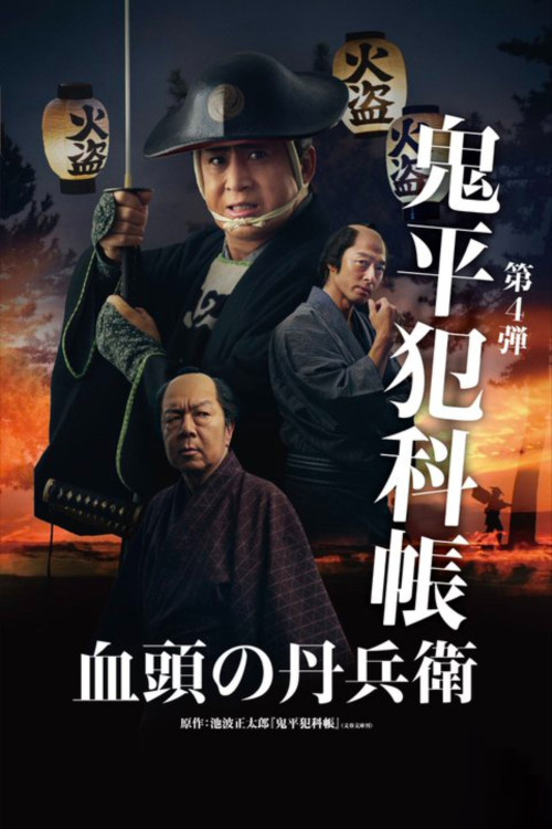 Samurai Detective Onihei: True Master (2024) poster