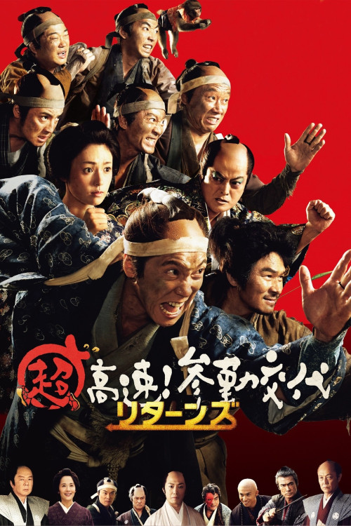 Chô kôsoku! Sankin kôtai ritânzu (2016) poster