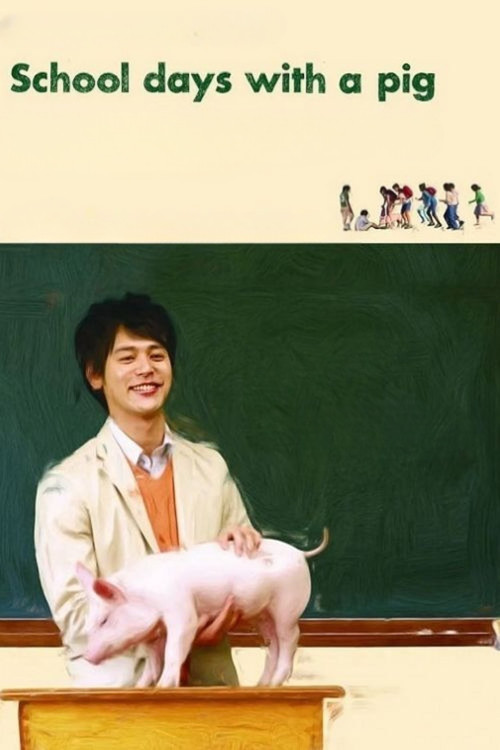 Buta ga ita kyôshitsu (2008) poster