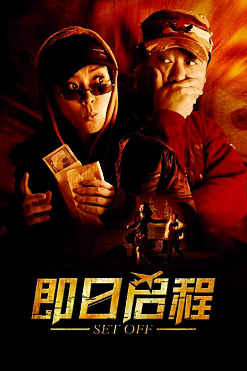 Ji ri qi cheng (2008) poster