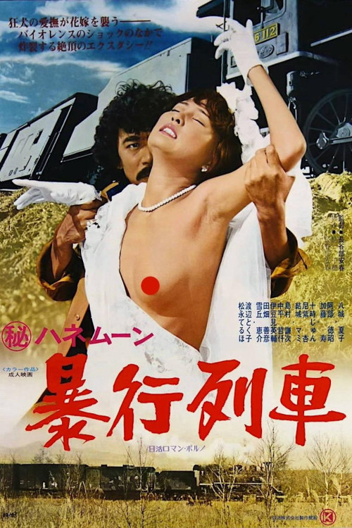 Maruhi honeymoon: Boko ressha (1977) poster