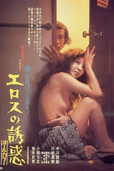 Erosu no yûwaku (1972) poster