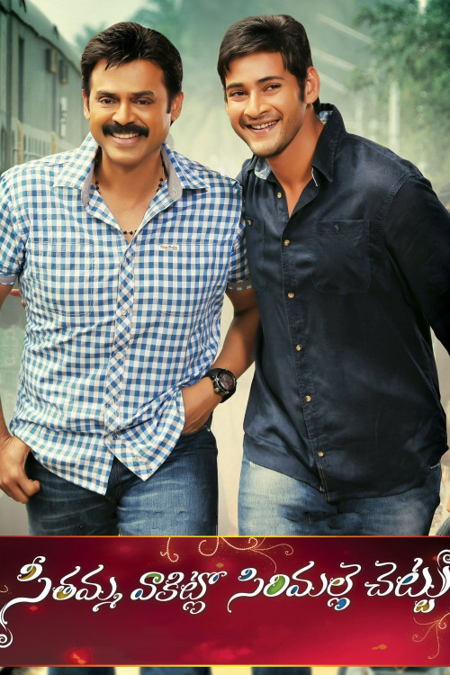 Seethamma Vaakitlo Sirimalle Chettu (2013) poster