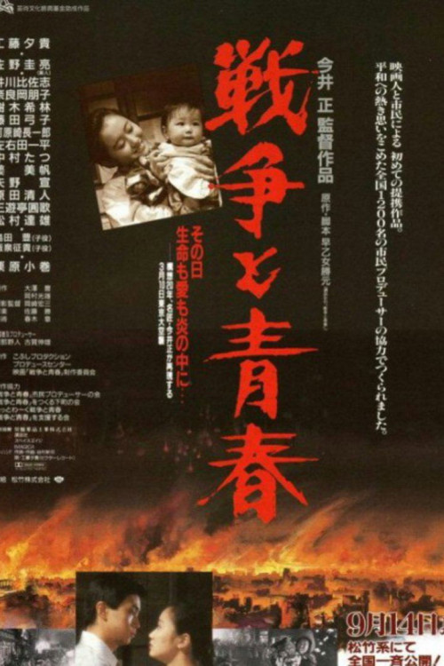 Sensou to seishun (1991) poster