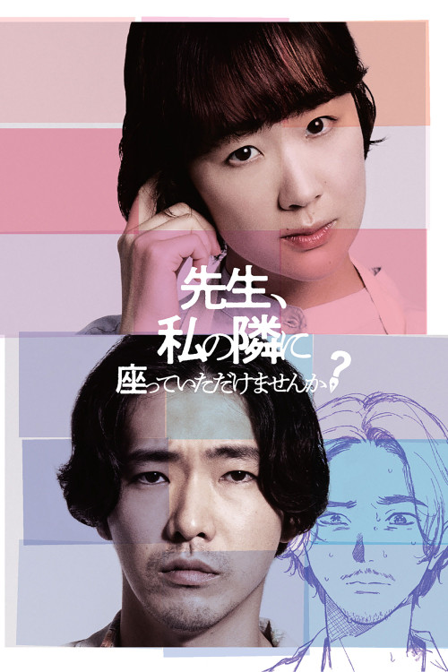 Sennsei, watashi no tonari ni suwatte itadakemasennka? (2021) poster