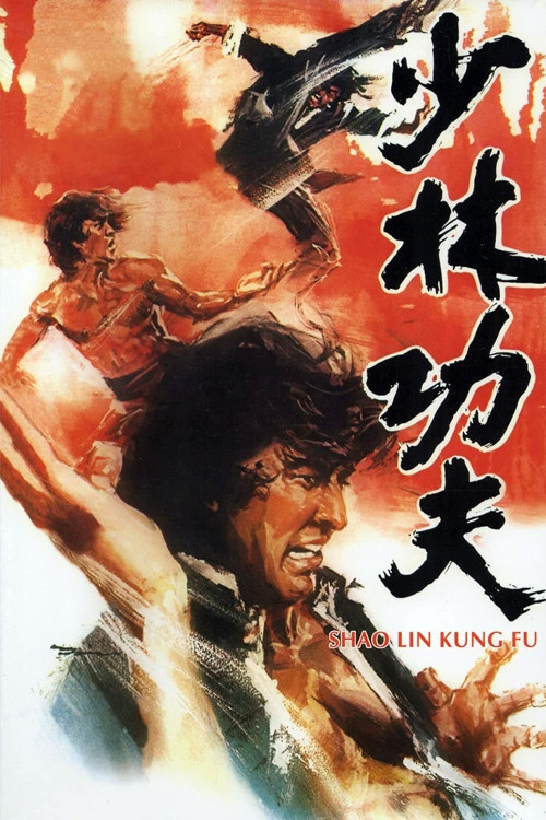 Shao Lin gong fu (1974) poster