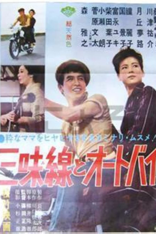 Shamisen to ôtobai (1961) poster