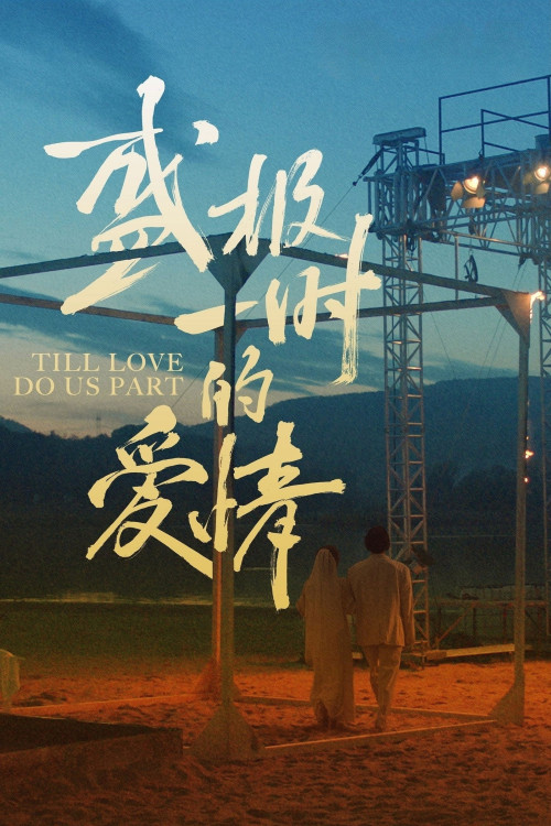 Sheng ji yi shi de ai qing (2022) poster