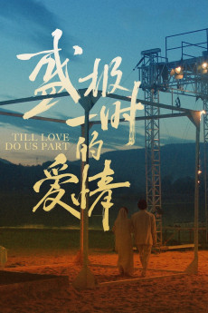 Sheng ji yi shi de ai qing (2022) poster
