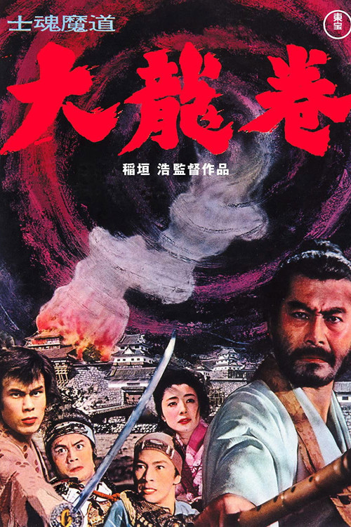 Shikonmado - Dai tatsumaki (1964) poster